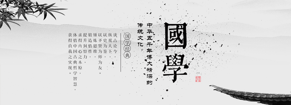 国学讲堂