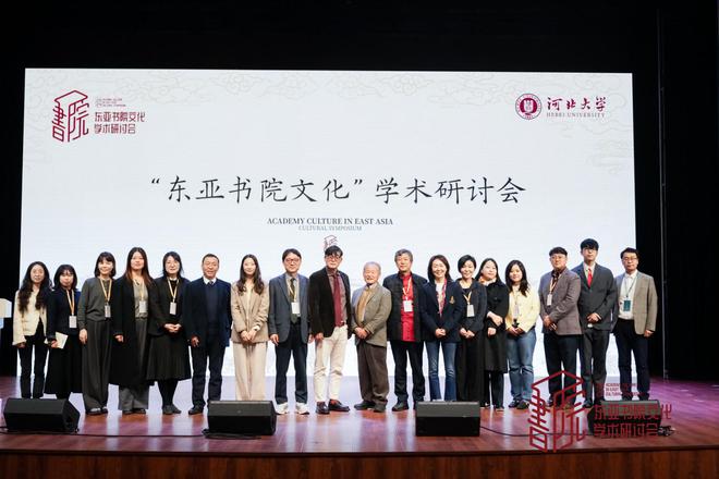首届“东亚书院文化”学术研讨会在保定举行