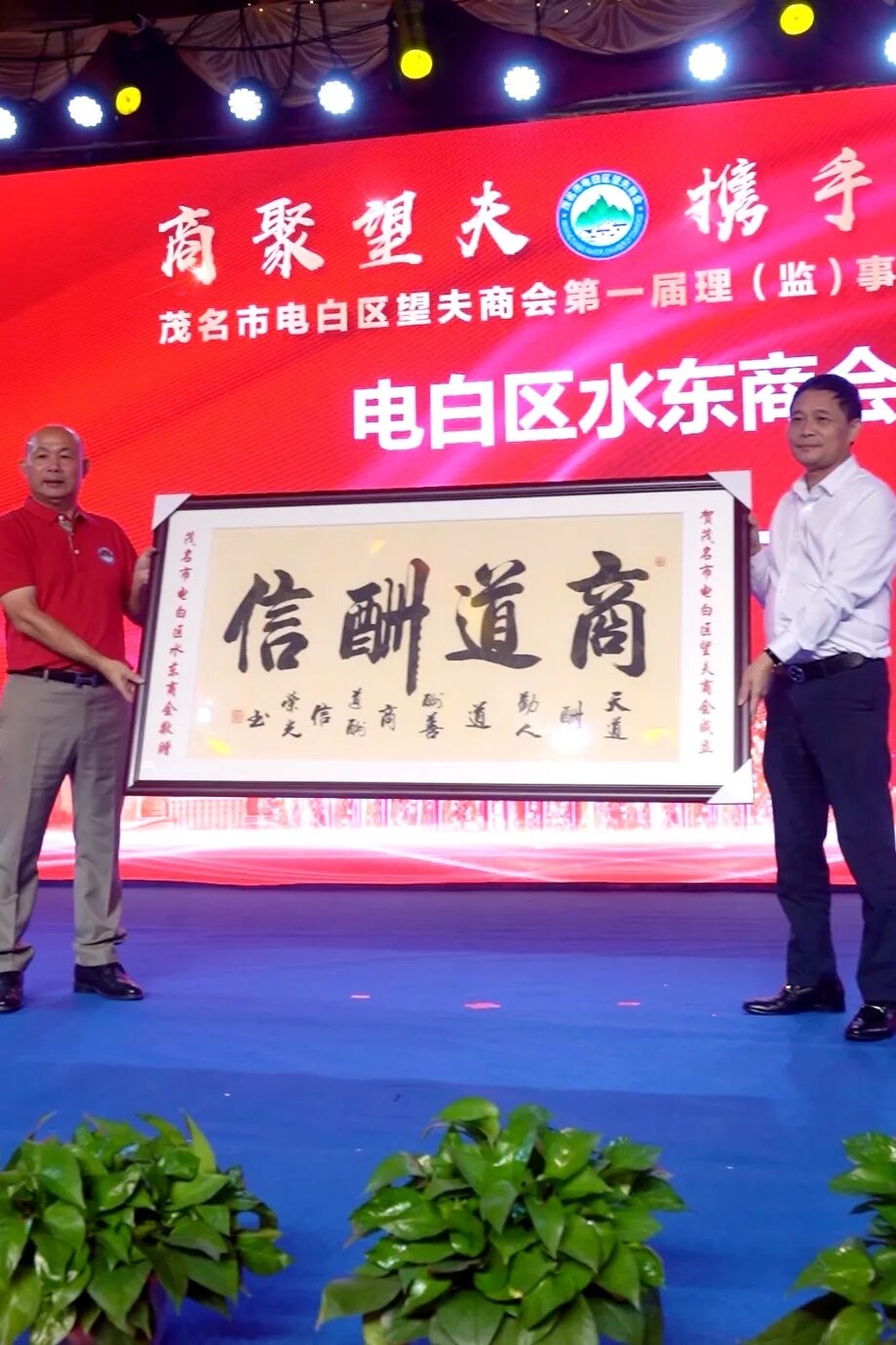 不负众望！电白望夫商会，满载期望而来