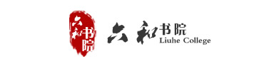 六和书院标志
